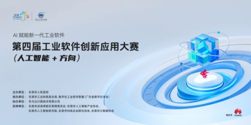 第四屆工業(yè)軟件創(chuàng)新應(yīng)用大賽人工智能方向啟動(dòng)，40萬大獎(jiǎng)?wù)\邀全國優(yōu)秀團(tuán)隊(duì)