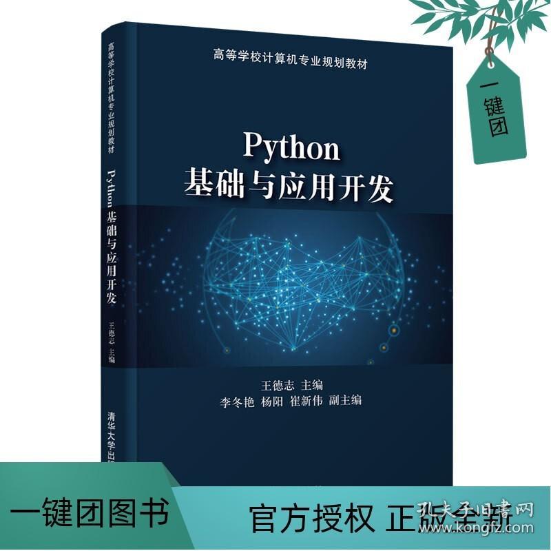 Python基礎(chǔ)與應(yīng)用開發(fā) 從零邁向人工智能的實(shí)戰(zhàn)之旅