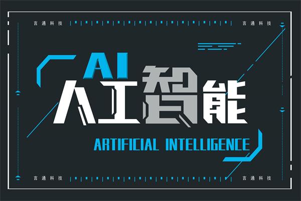 言通智能語音機(jī)器人加盟 搶占人工智能基礎(chǔ)軟件開發(fā)的先機(jī)